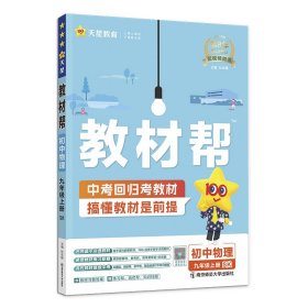 天星教育2021学年教材帮初中九上九年级上册物理SK（苏科版）