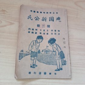 建國(guó)新公民 第三冊(cè)