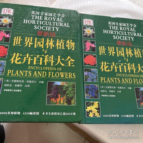 DK 世界园林植物与花卉百科全书 上下册