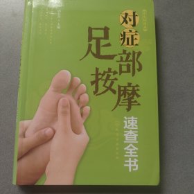 养生轻图典：对症足部按摩速查全书