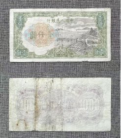 ［错版币］第一套人民币（1949年发行）壹仟圆1000元钱塘江大桥：正面漏色、漏印阿拉伯数字及印章，背面大漏印、漏色，极其罕有，喜者鑒之！