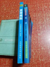 篮球规则(2013年最新版)、篮球裁判必读【2册合售】