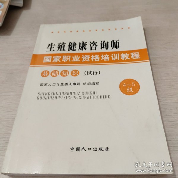 生殖健康咨询师国家职业资格培训教程：基础知识（试行）（4～5级）