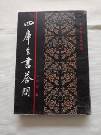 四库全书答问