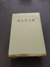 邓小平文选（1一3卷）