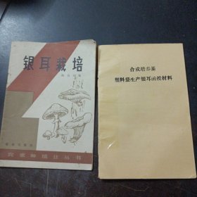 银耳栽培技术 2本合售（1本有脱落可以装订一下）——z3