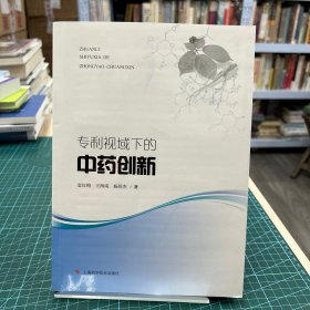 专利视域下的中药创新（全新现货实拍）