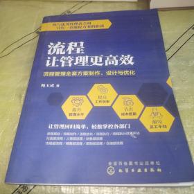 流程让管理更高效：流程管理全套方案制作、设计与优化