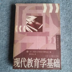 现代教育学基础（中文修订版） [日]筑波大学教育学研究会 钟启泉 9787532000432 上海教育出版社