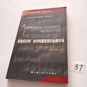 实验经济学：如何构建完美的金融市场