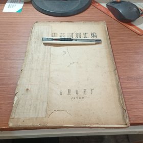 中药制剂汇编