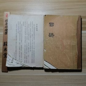 国语（全二册）（1988年一版一印）