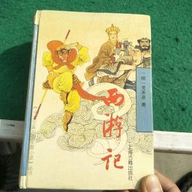 西游记 上海古籍出版社