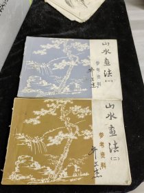 山水画法 参考资料 1、2 两本合售