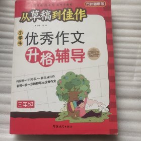 方洲新概念·从草稿到佳作：小学生优秀作文升格辅导（3年级）
