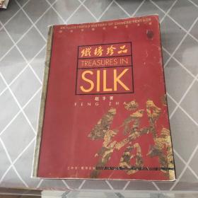图说中国丝绸艺术史——织绣珍品