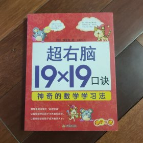 超右脑19×19口诀神奇的数学学习法