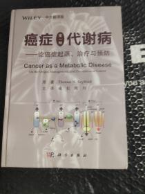 癌症是一种代谢病——论癌症起源、治疗与预防（中文翻译版）