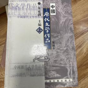 中国历代文学作品选（简编本上）