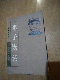 邓子恢传（作者签赠本、钤印）