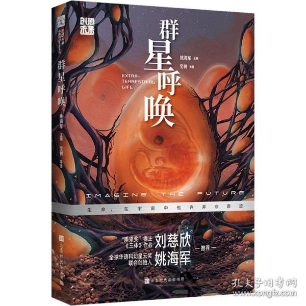 创想未来·中国科幻名家系列：群星呼唤