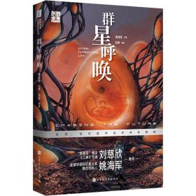 创想未来·中国科幻名家系列：群星呼唤