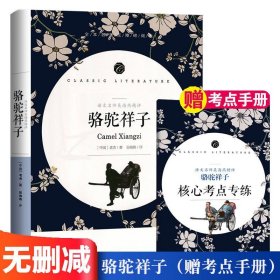 赠考点 全新正版 骆驼祥子 七年级下