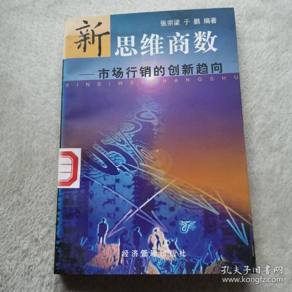 新思维商数:市场行销的创新趋向