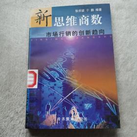 新思维商数:市场行销的创新趋向