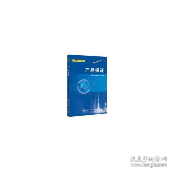 产品保证/航天质量技术丛书
