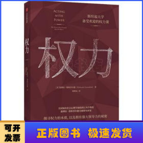 权力斯坦福大学备受欢迎的权力课德博拉·格林菲尔德著 