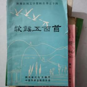 歌谣五百首—陕西民间文学资料丛书之十四（1985年）