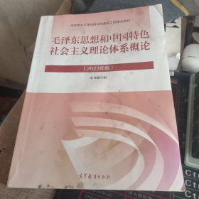 2023年版 毛泽东思想和中国特色社会主义理论体系概论本