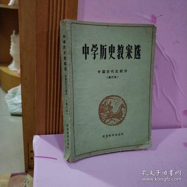 中学历史教案选   中国古代史部分（修订本）