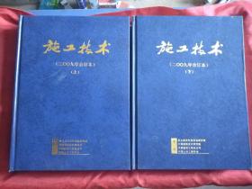 施工技术（二〇〇九年合订本）上、下册