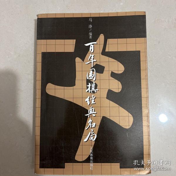 百年围棋经典名局