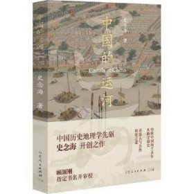 中国的运河 史念海著，胡杨文化出品，有容书邦 发行 9787209136952 山东人民出版社