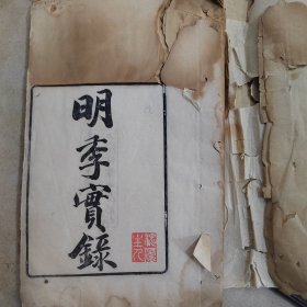 昆山顾炎武辑 明季实录 光绪戊子1888年槐庐校刊，一册全，品相略弱，有槐庐主人本人收藏印章，此书也是此人校刊印刷的，有明末趣事，闯王李自成故事， 上海扫叶山房藏板