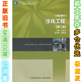 高等学校专业教材·高校教材：生化工程（第2版）