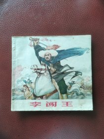 48开连环画《李闯王》1977年2月江苏人民出版社一版一印（印量少，仅印120000册）