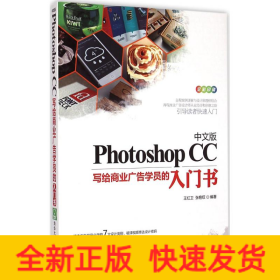 中文版Photoshop CC写给商业广告学员的入门书