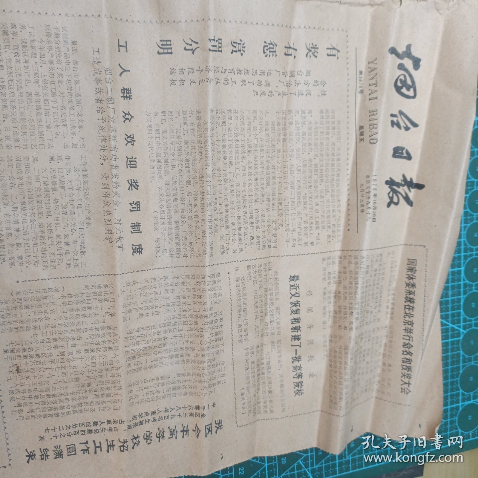 1978.10.20 报纸