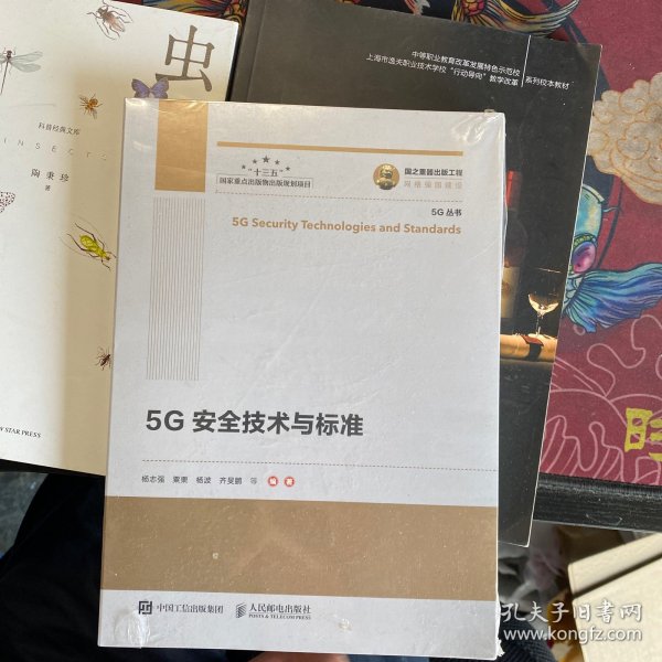 国之重器出版工程5G安全技术与标准