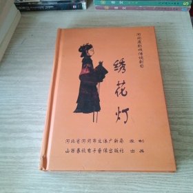 河南皮影戏传统剧目 绣花灯（7DVD）