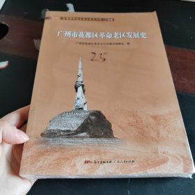 广州市花都区革命老区发展史(全国革命老区县发展史丛书·广东卷)