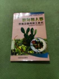 菜用仙人掌种植及食用加工技术——“948”引进技术丛书