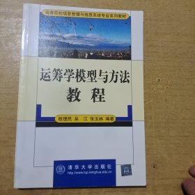 运筹学模型与方法教程