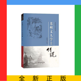 苏州文人学士传说/苏州民间传说丛书