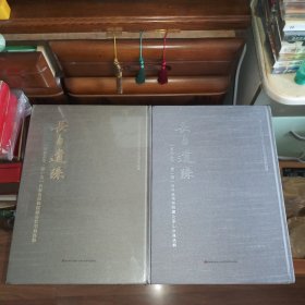 [第一卷九九品·买一赠一·赠送第二卷(八五品至九品)]长白遗珠【系列丛书·第一卷】吉林省博物院藏北宗山水画选粹【第一卷全新未拆塑封·两卷均为高校库存书及内页全新未使用·第一卷正面左上角塑封有一微小开口(介意勿拍)·[第二卷瑕疵:书脊上端边缘横向有一小条磨损及色差痕迹及下端边缘有一米粒大小轻微磨损痕迹(未影响书体内部·介意瑕疵者勿要)]自然旧·正版实物按图发货·8开布面精装·1版1印·详见书影描述】