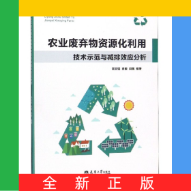 農(nóng)業(yè)廢棄物資源化利用技術(shù)示范與減排效應(yīng)分析